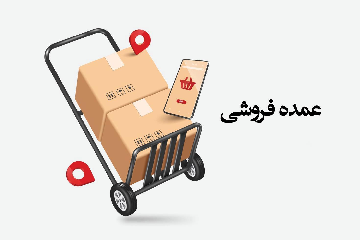 بازار عمده فروشی