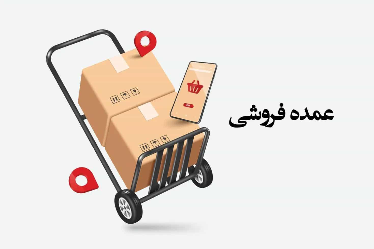 بازار عمده فروشی